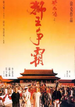 黄飞鸿之三：狮王争霸海报