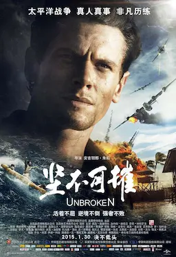 坚不可摧海报