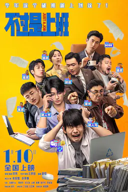 不过是上班海报