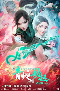 白蛇2：青蛇劫起海报