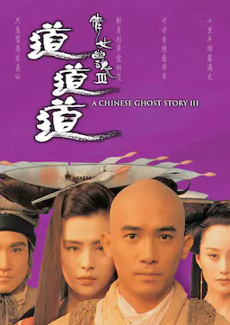 倩女幽魂3：道道道海报