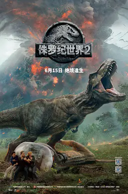 侏罗纪世界2海报