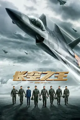 长空之王海报
