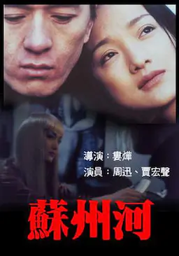 苏州河海报