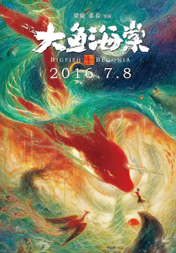 大鱼海棠海报