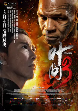 叶问3海报