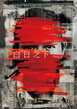 白日之下海报