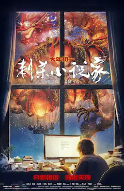 刺杀小说家海报