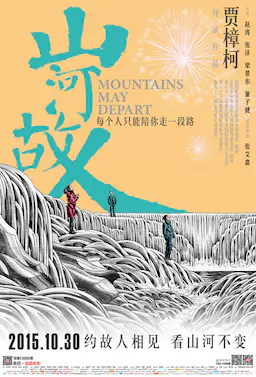 山河故人海报