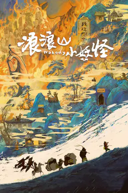 浪浪山小妖怪海报