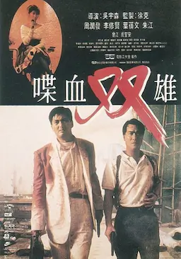 喋血双雄海报