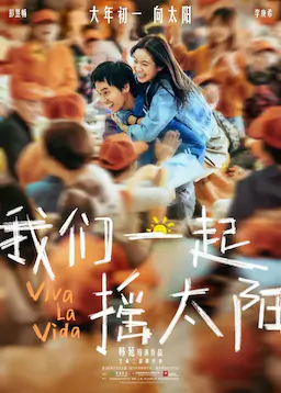 我们一起摇太阳海报