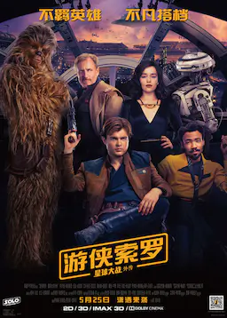 游侠索罗：星球大战外传海报