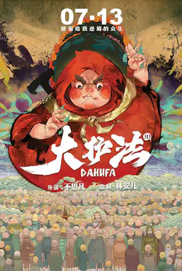 大护法海报
