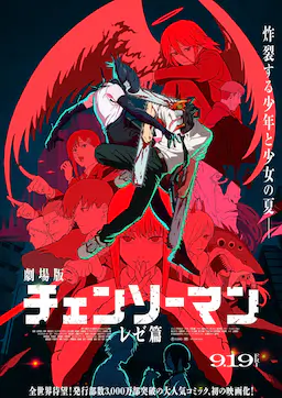 链锯人剧场版：蕾塞篇海报