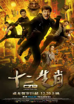 十二生肖海报