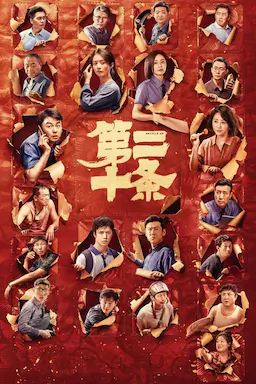 第二十条海报