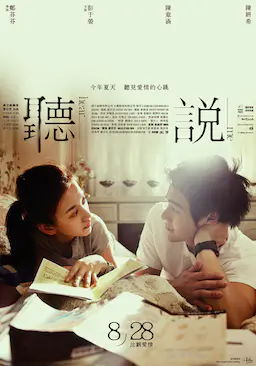 听说海报