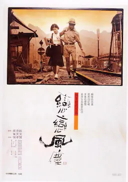 恋恋风尘海报