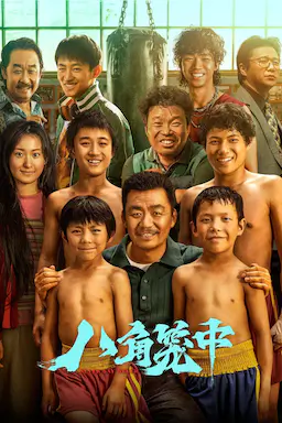 八角笼中海报