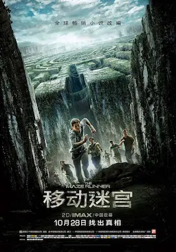 移动迷宫海报
