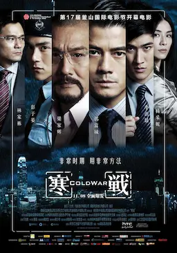 寒战海报