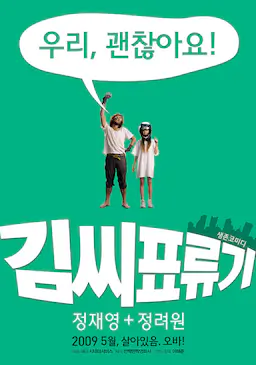 金氏漂流记海报