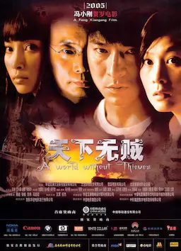 天下无贼海报