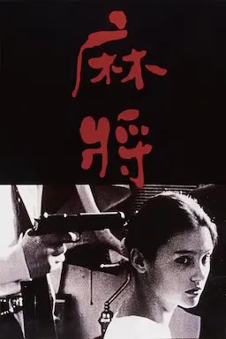 麻将海报
