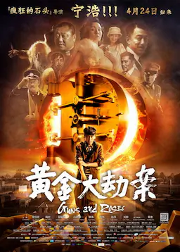 黄金大劫案海报