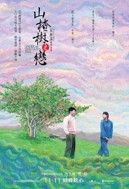 山楂树之恋海报