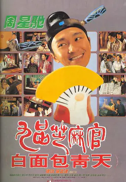 九品芝麻官海报