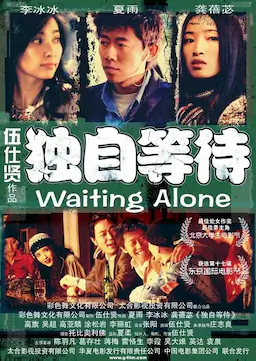 独自等待海报