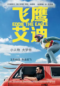 飞鹰艾迪海报