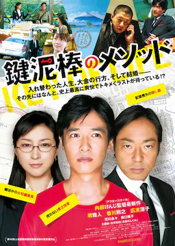 盗钥匙的方法海报
