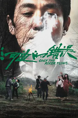 河边的错误海报