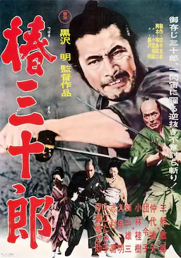 椿三十郎海报