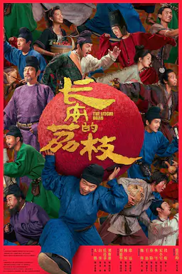 长安的荔枝海报