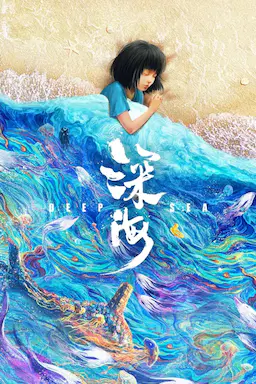深海海报