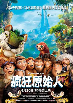 疯狂原始人海报