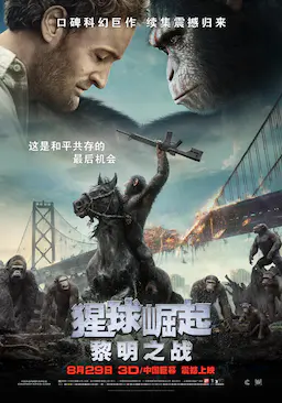 猩球崛起2：黎明之战海报