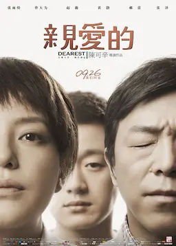 亲爱的海报