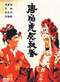 唐伯虎点秋香海报