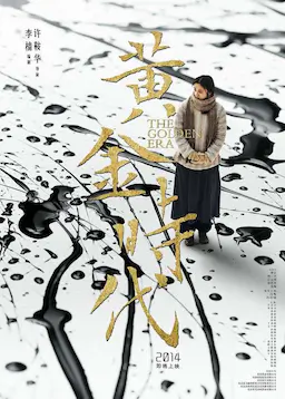 黄金时代海报