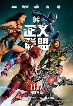 正义联盟海报