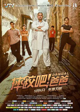 摔跤吧！爸爸海报