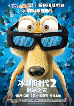 冰川时代2海报