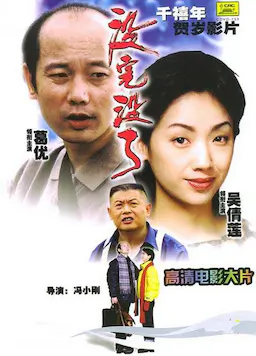 没完没了海报