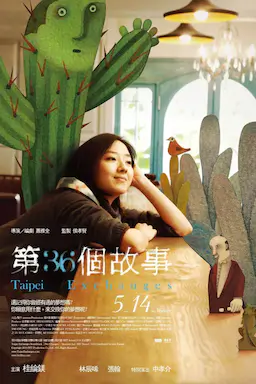 第36个故事海报