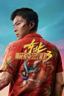 东北警察故事3海报